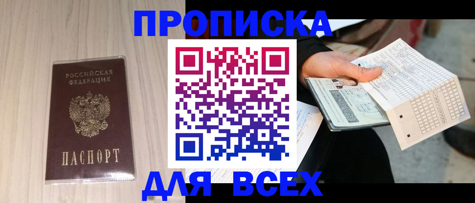 прописка 2025 в Каспийске